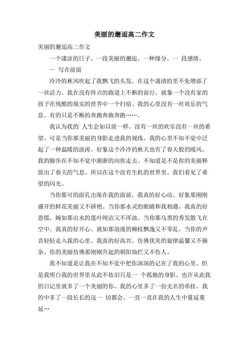 美丽的邂逅高二作文