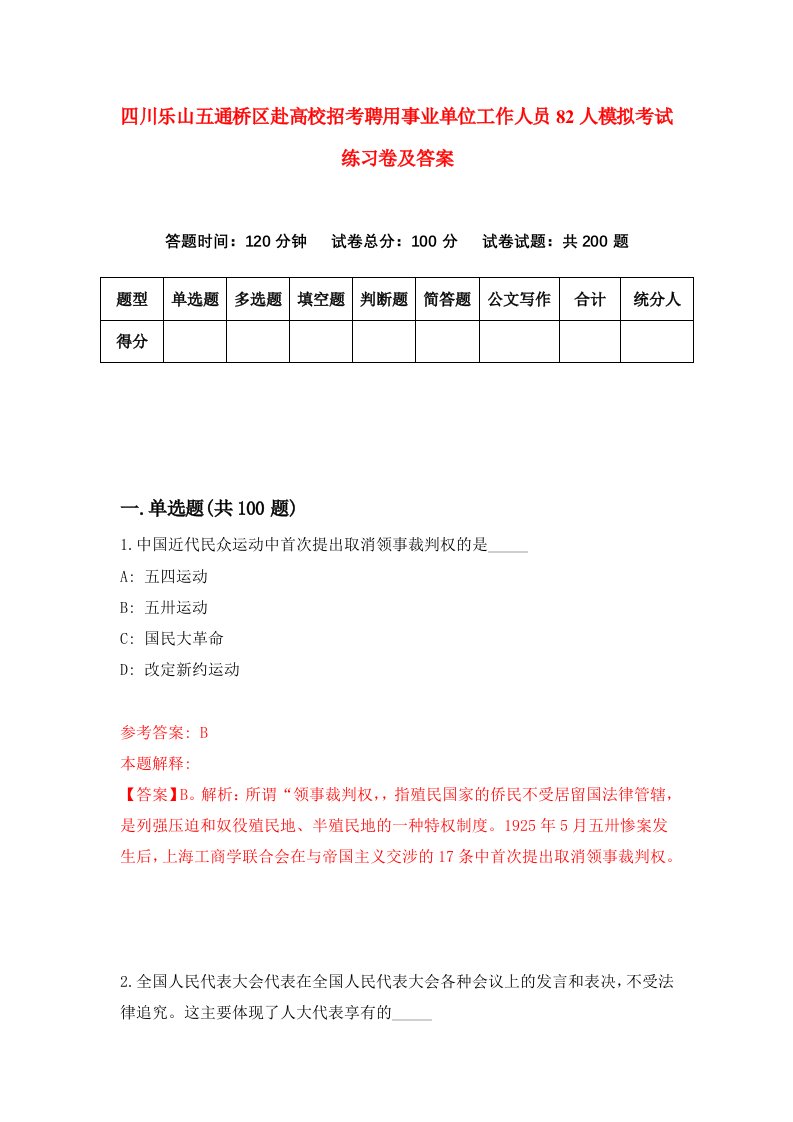 四川乐山五通桥区赴高校招考聘用事业单位工作人员82人模拟考试练习卷及答案第5期