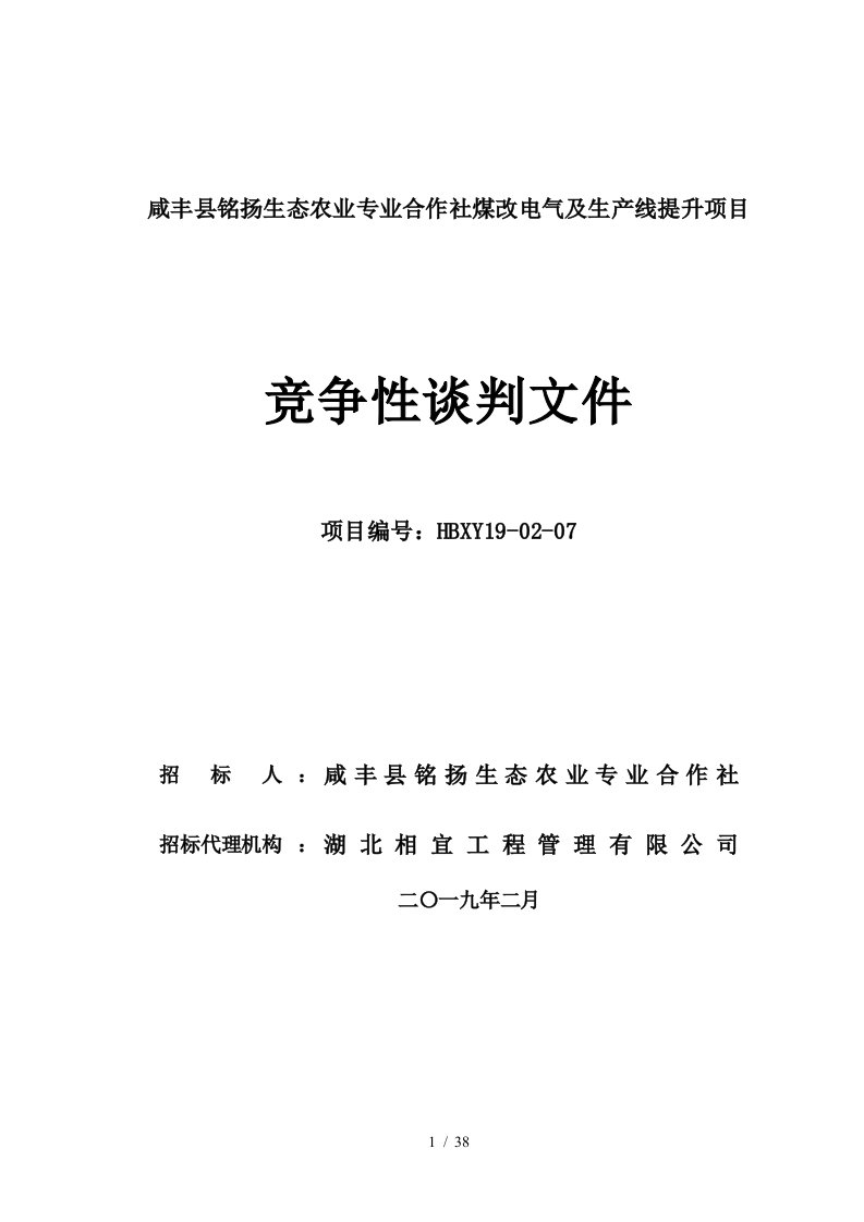 咸丰县铭扬生态农业专业合作社煤改电气及生产线提升项目