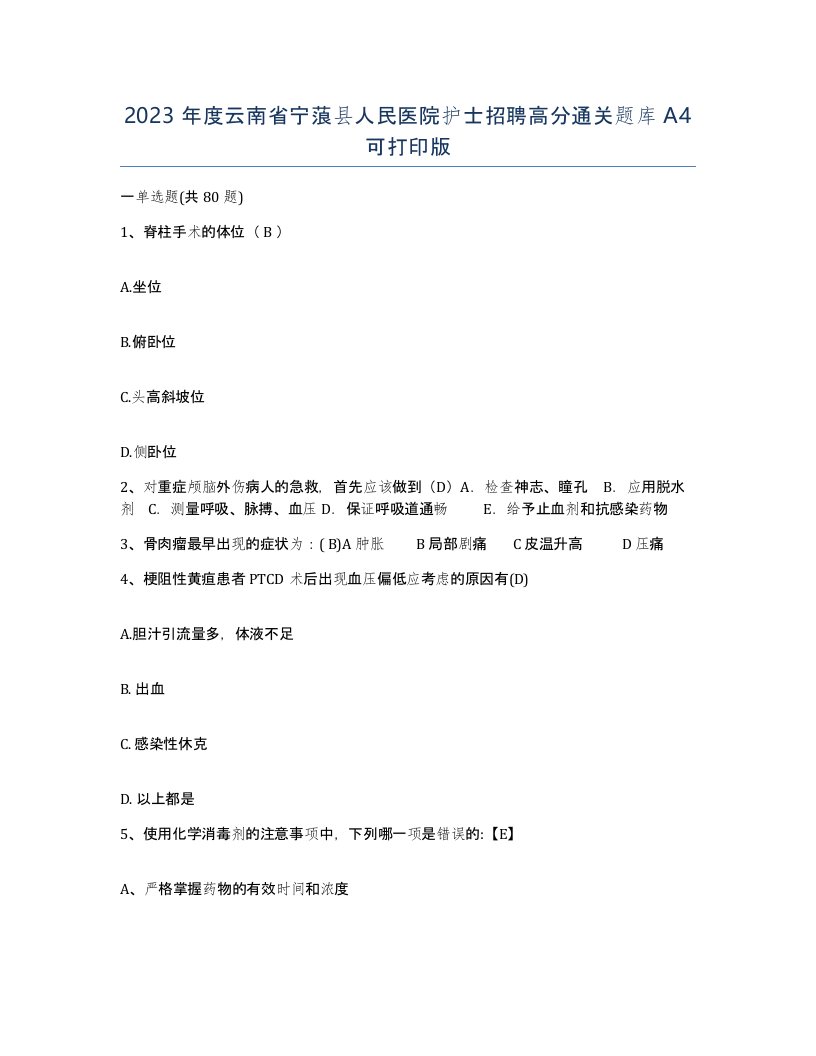 2023年度云南省宁蒗县人民医院护士招聘高分通关题库A4可打印版