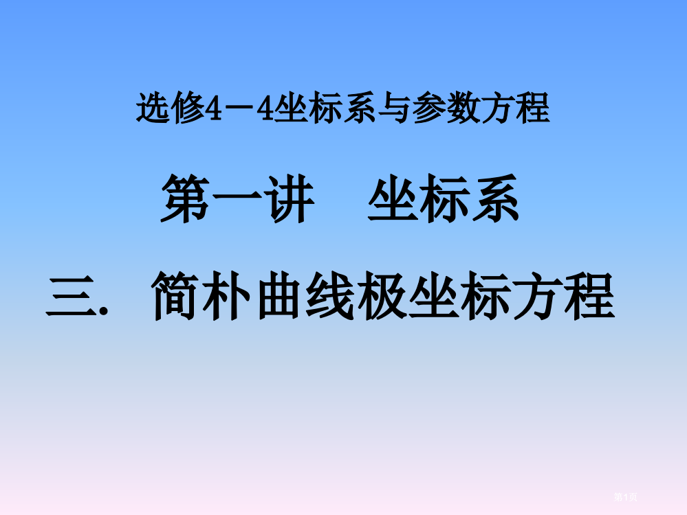 选修44第一讲简单曲线的极坐标方程1圆的极坐标方程市公开课金奖市赛课一等奖课件