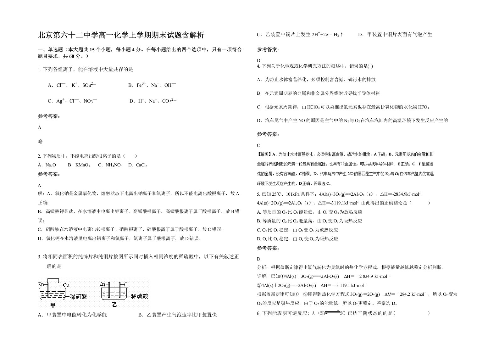 北京第六十二中学高一化学上学期期末试题含解析