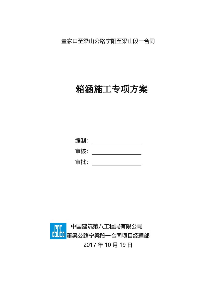 箱涵专项施工方案修改全线