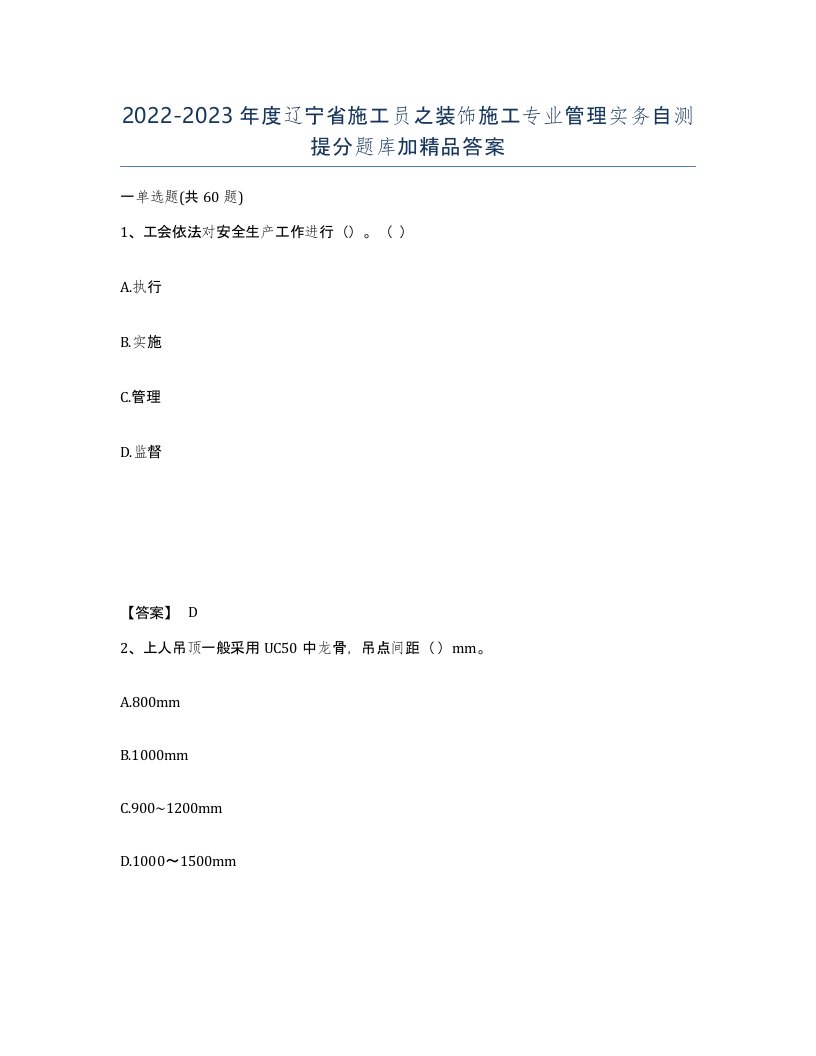 2022-2023年度辽宁省施工员之装饰施工专业管理实务自测提分题库加答案