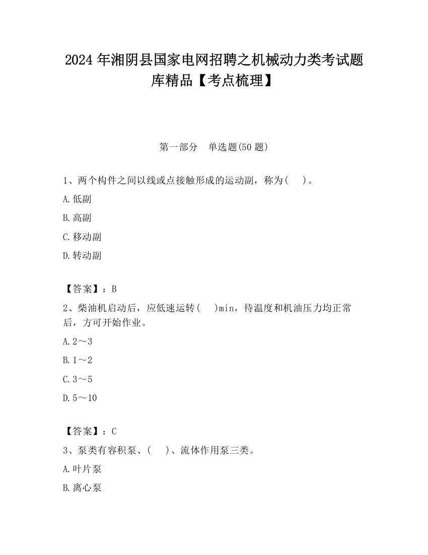 2024年湘阴县国家电网招聘之机械动力类考试题库精品【考点梳理】