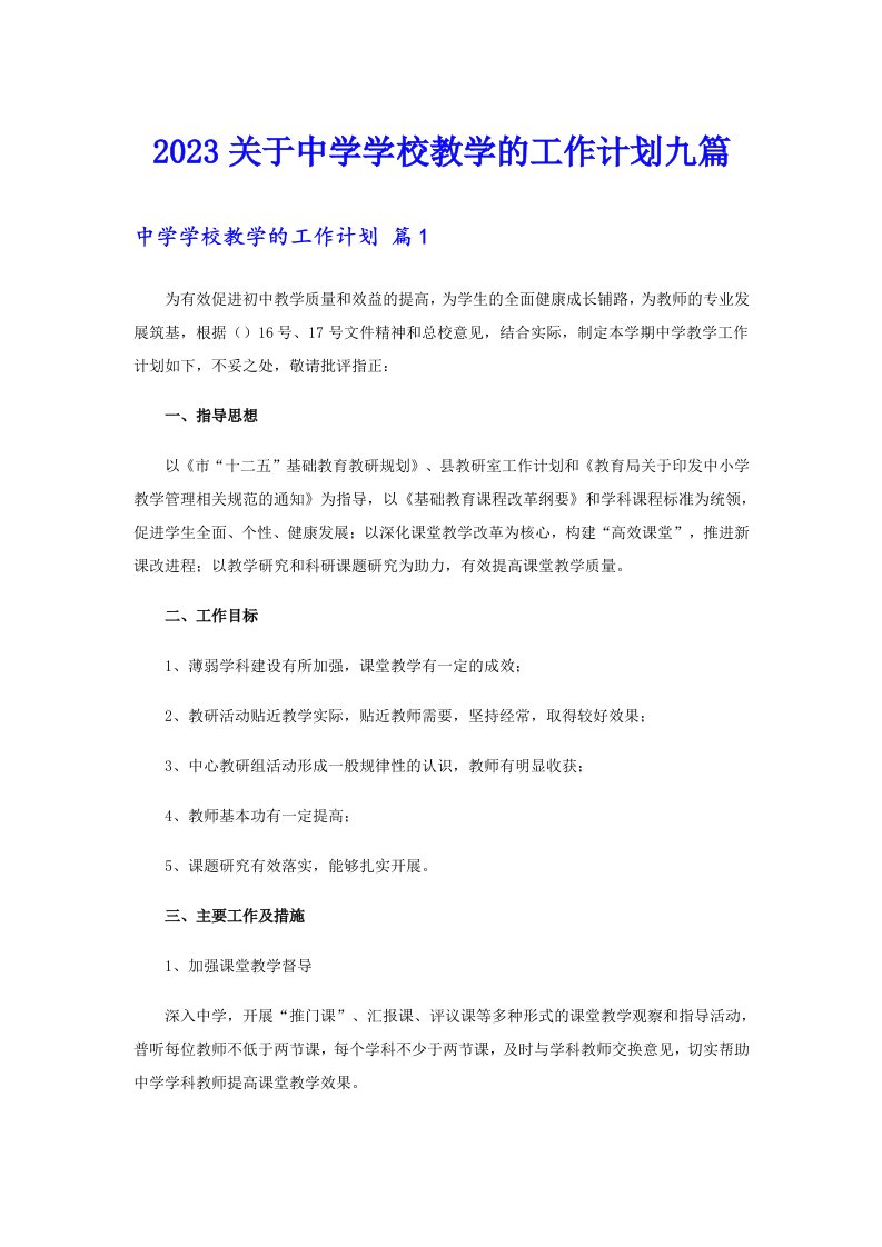 2023关于中学学校教学的工作计划九篇