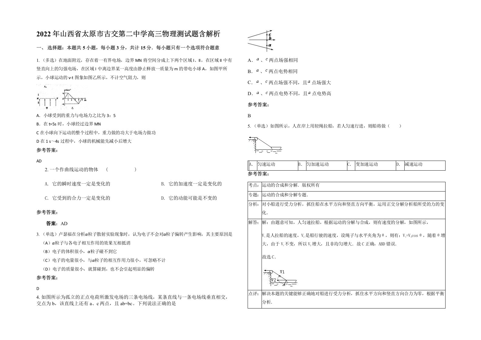 2022年山西省太原市古交第二中学高三物理测试题含解析