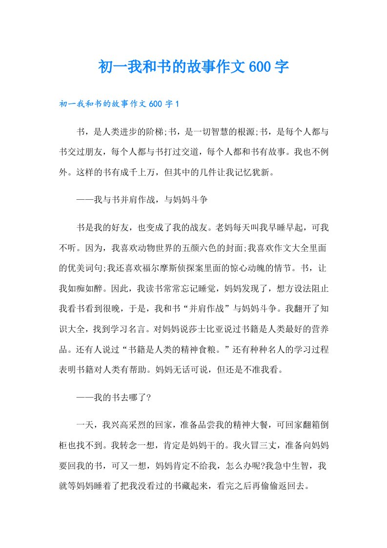 初一我和书的故事作文600字