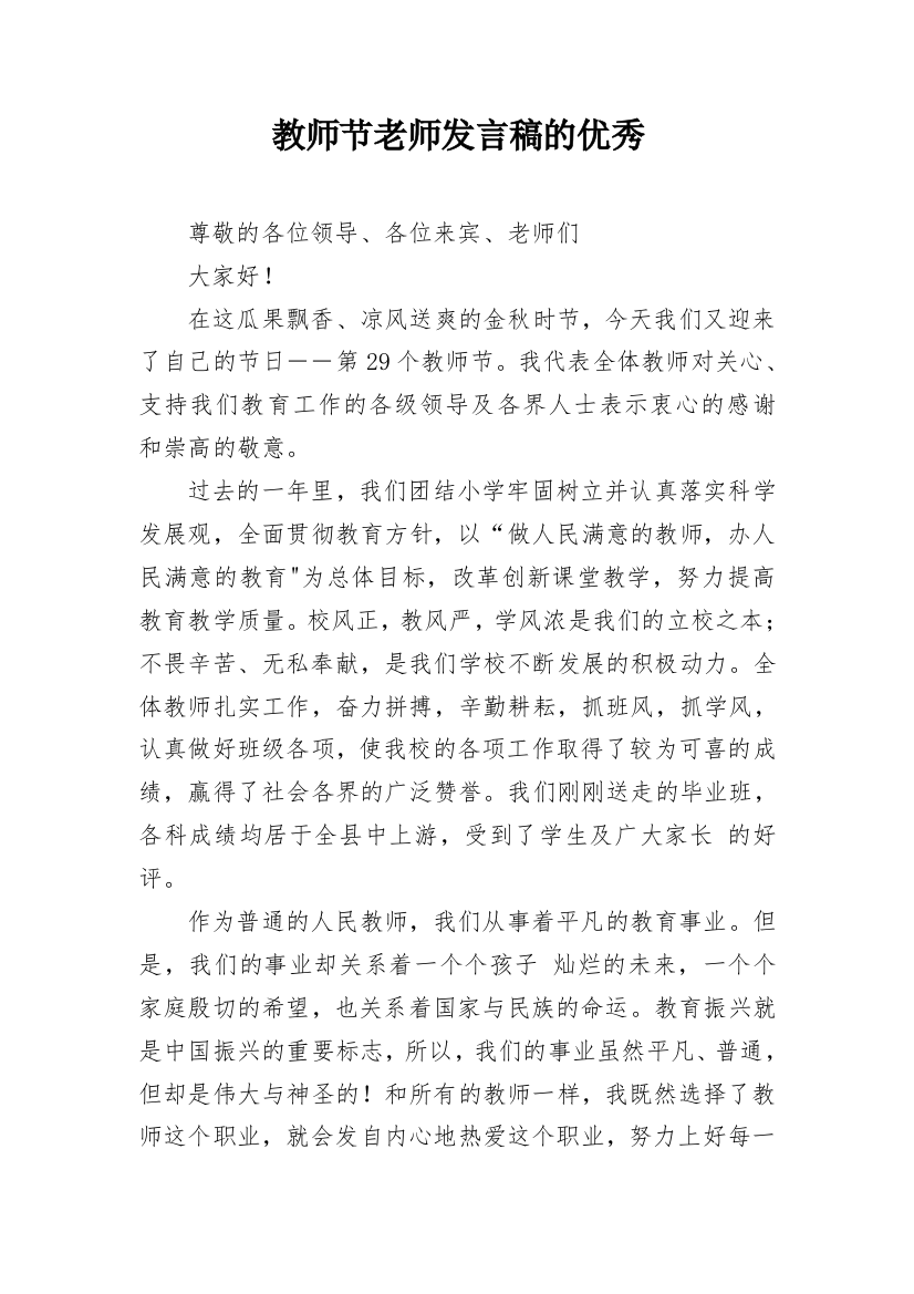 教师节老师发言稿的优秀