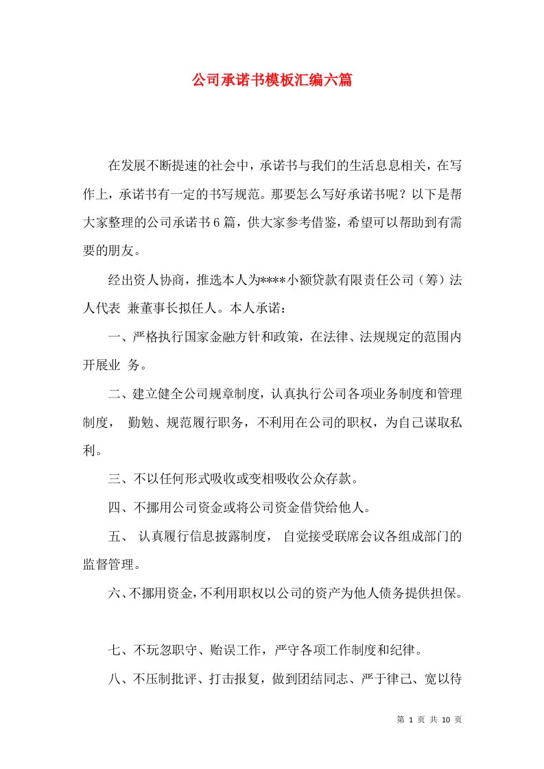 公司承诺书模板汇编六篇