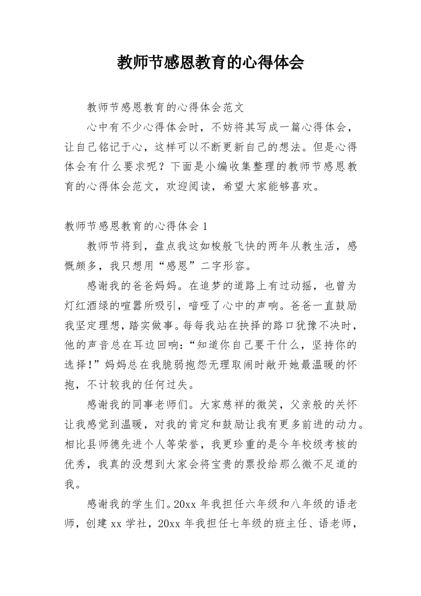 教师节感恩教育的心得体会