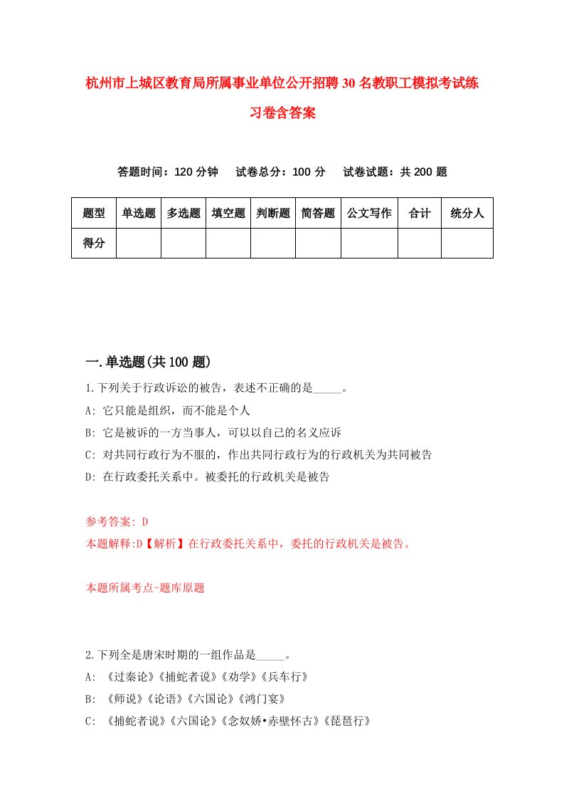 杭州市上城区教育局所属事业单位公开招聘30名教职工模拟考试练习卷含答案2