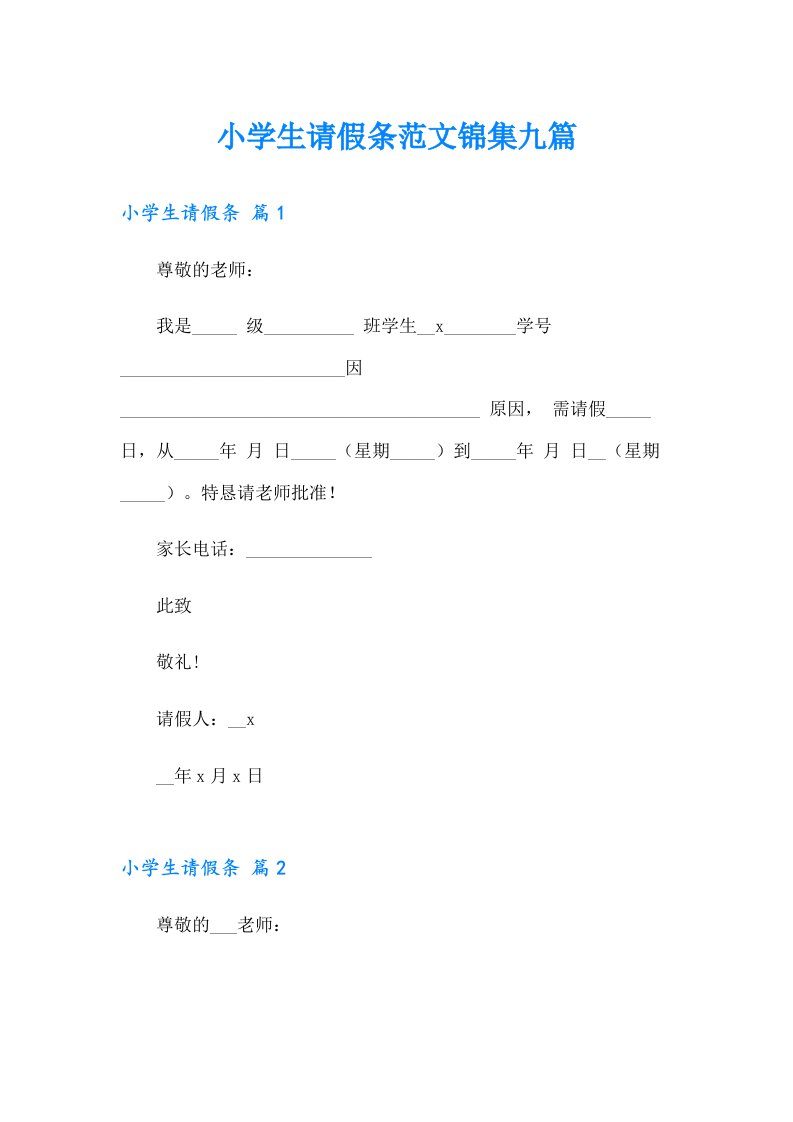 小学生请假条范文锦集九篇（整合汇编）