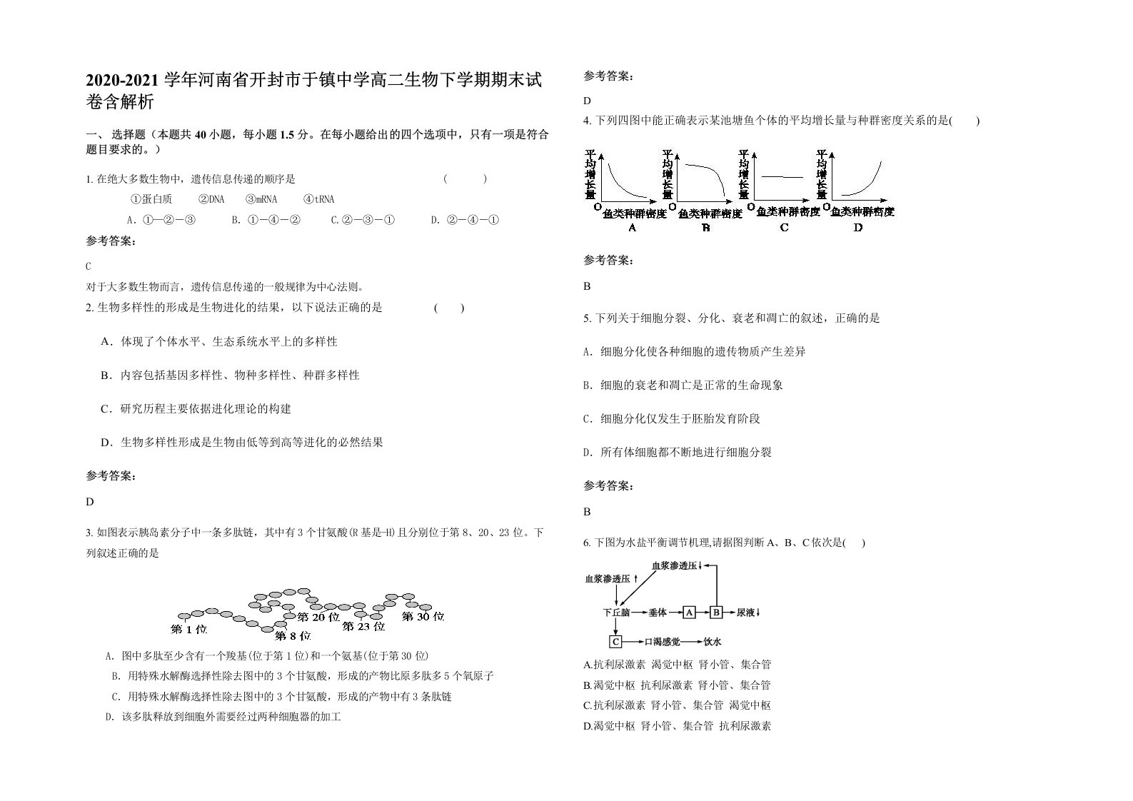 2020-2021学年河南省开封市于镇中学高二生物下学期期末试卷含解析