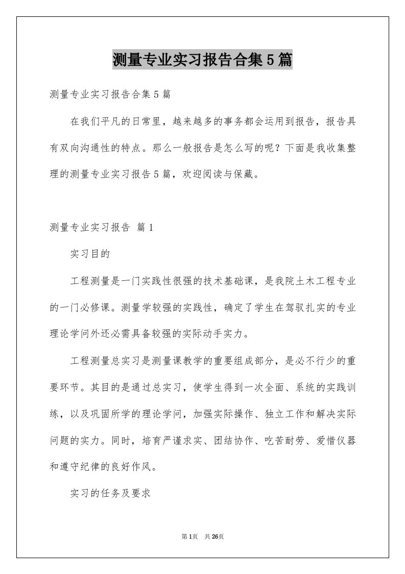 测量专业实习报告合集5篇