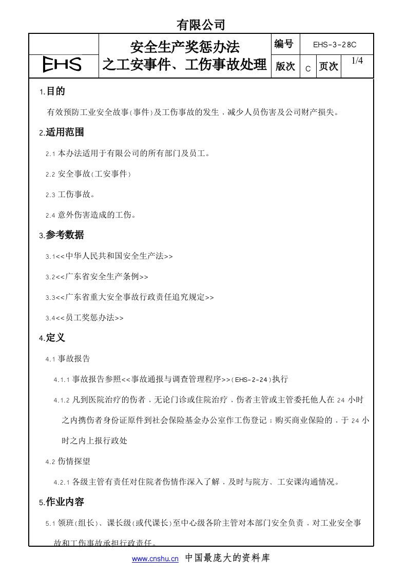 安全生产奖惩办法之工安事件﹑工伤事故处理(doc7)