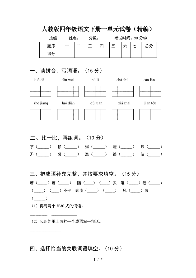 人教版四年级语文下册一单元试卷(精编)