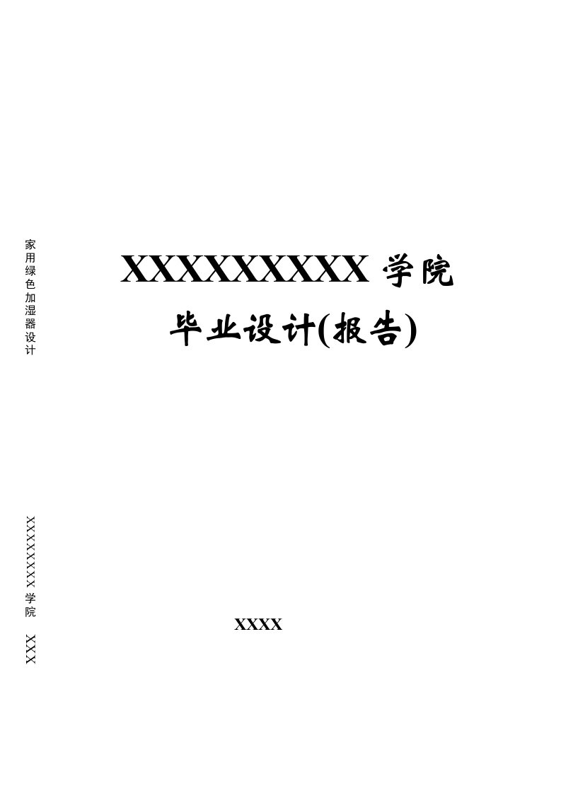 家用绿色加湿器设计报告——优秀经典毕业设计