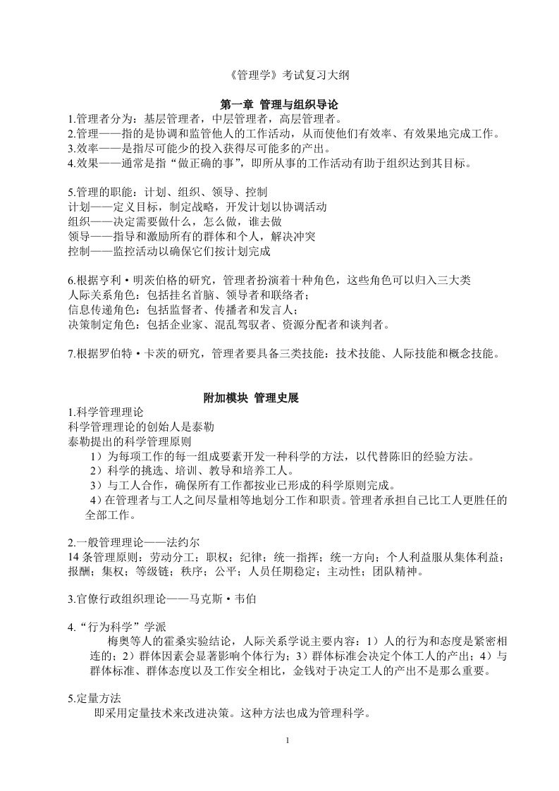 第二学期管理学期末复习大纲