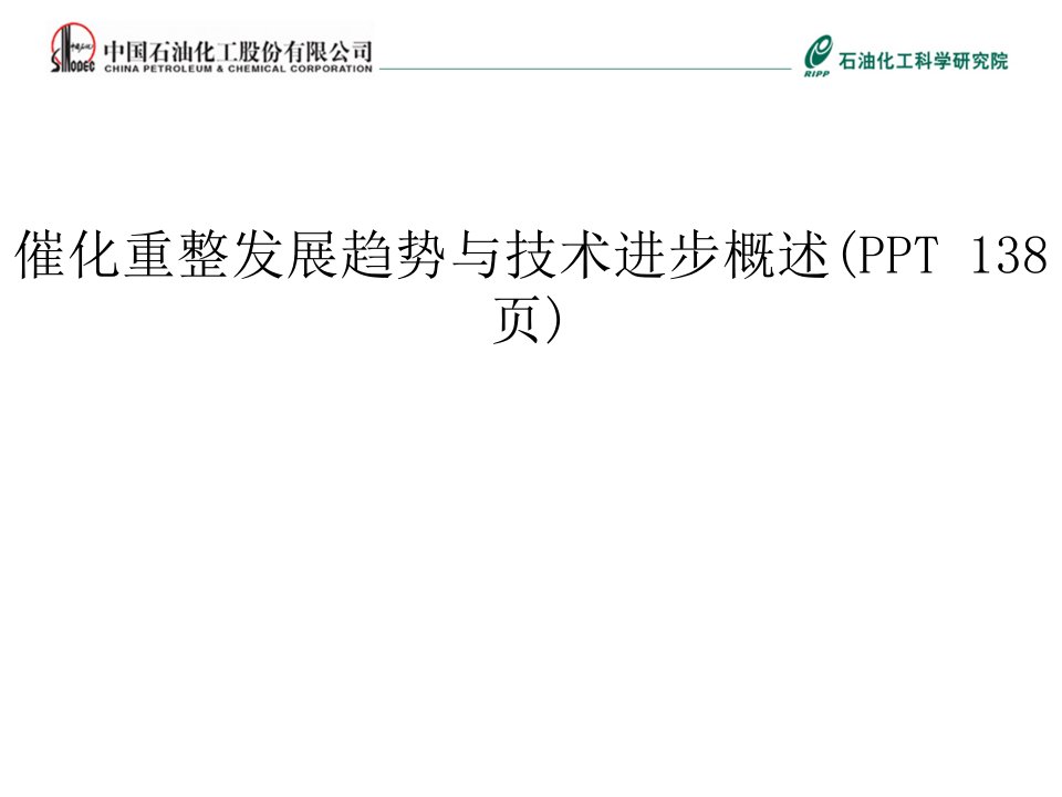 催化重整发展趋势与技术进步概述(PPT