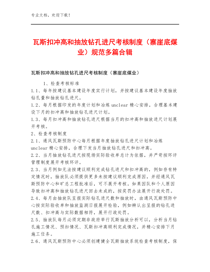 瓦斯扣冲高和抽放钻孔进尺考核制度（寨崖底煤业）规范多篇合辑