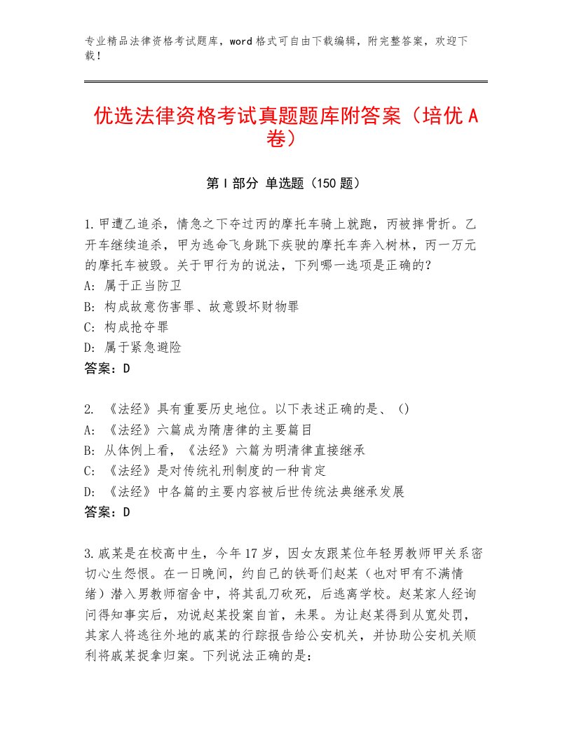 最新法律资格考试精品题库及参考答案（研优卷）