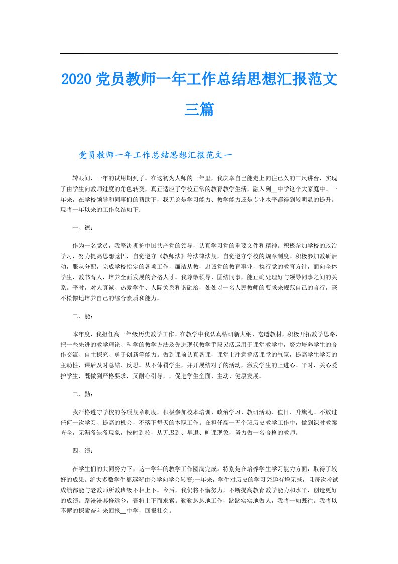 党员教师一年工作总结思想汇报范文三篇