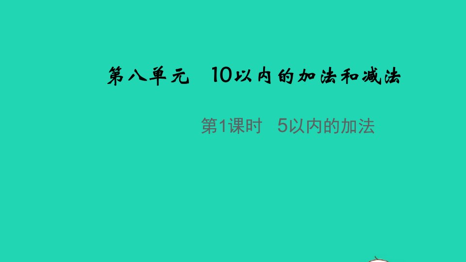 2021秋一年级数学上册第八单元10以内的加法和减法第1课时5以内的加法教学课件苏教版