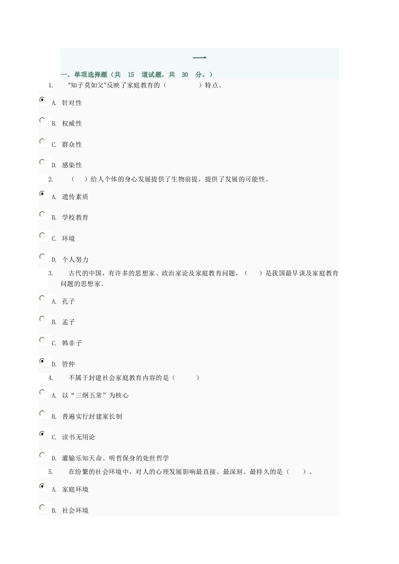 2012年秋季《家庭教育》形考答案