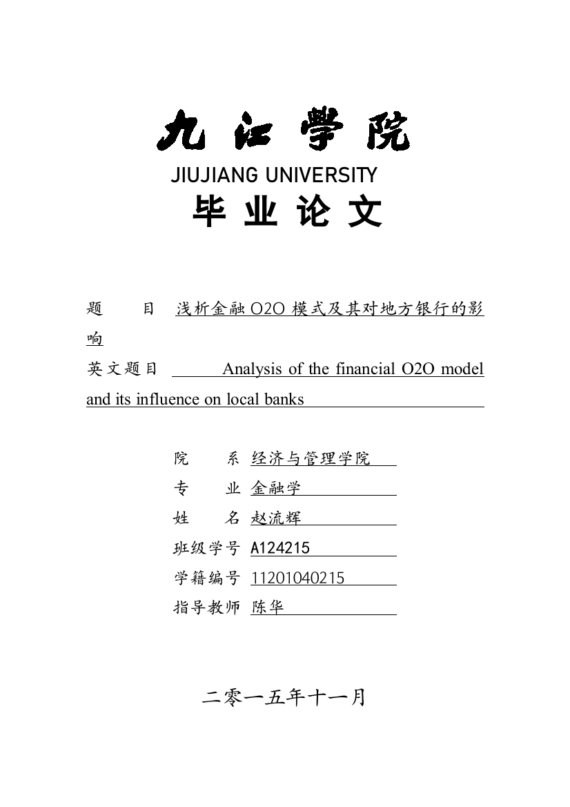 浅析金融O2O模式及其对地方银行的影响论文(2)111