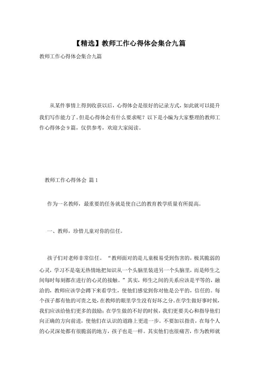 【精选】教师工作心得体会集合九篇