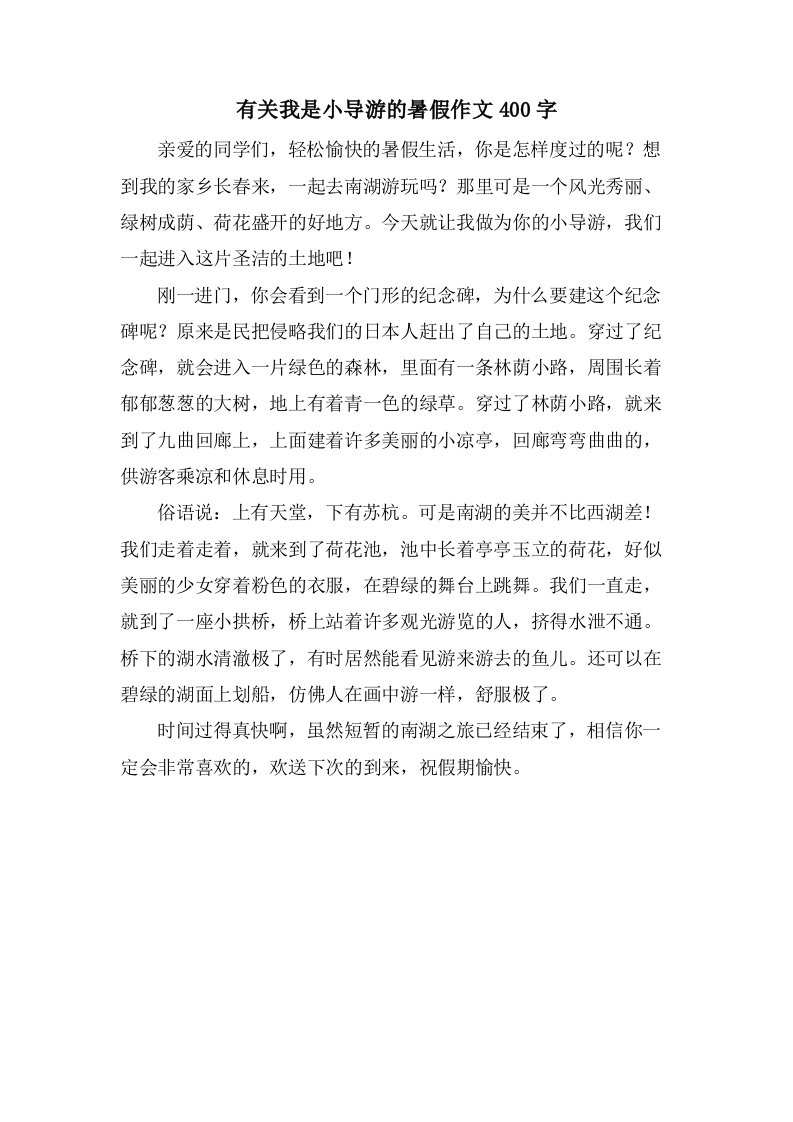 有关我是小导游的暑假作文400字