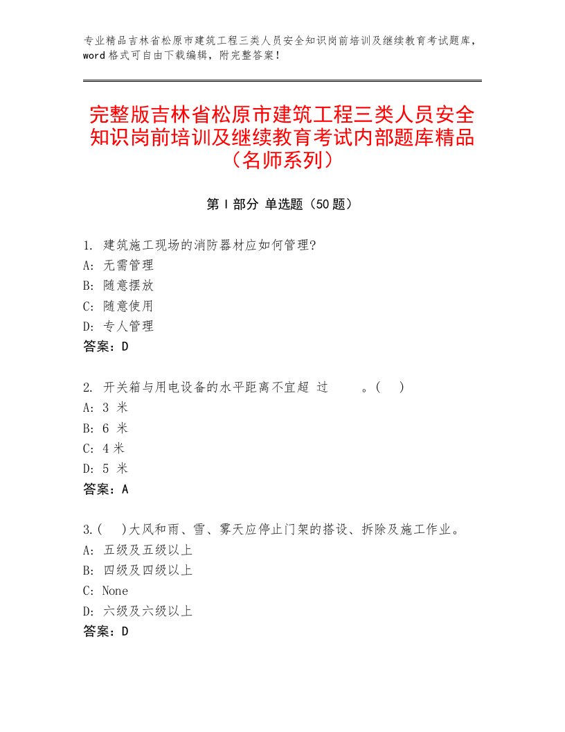 完整版吉林省松原市建筑工程三类人员安全知识岗前培训及继续教育考试内部题库精品（名师系列）