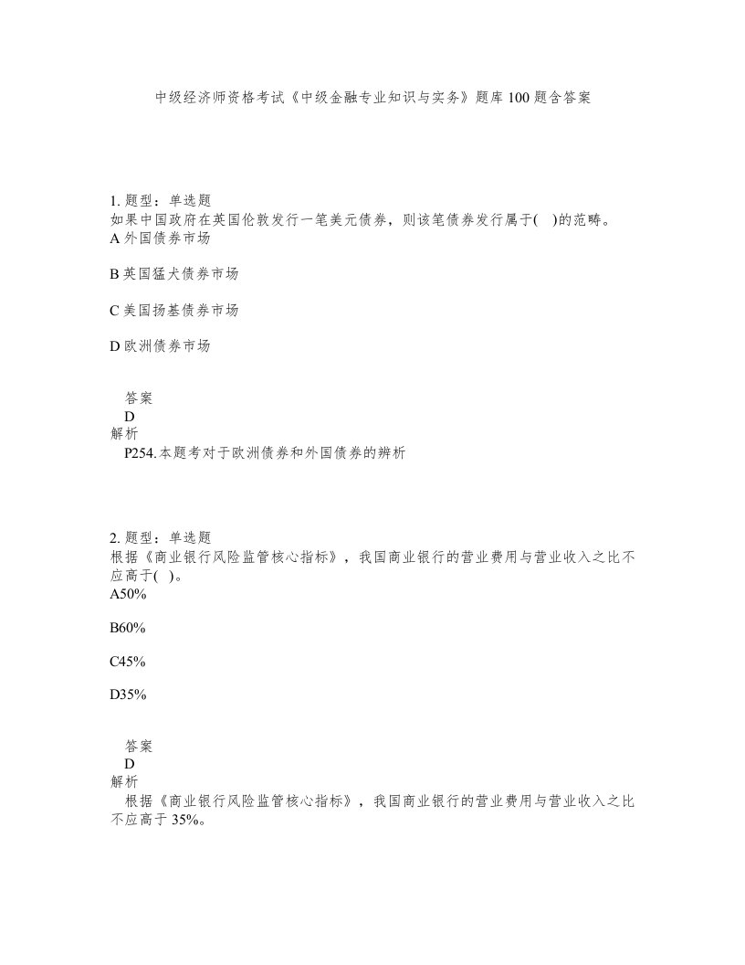 中级经济师资格考试中级金融专业知识与实务题库100题含答案测考423版