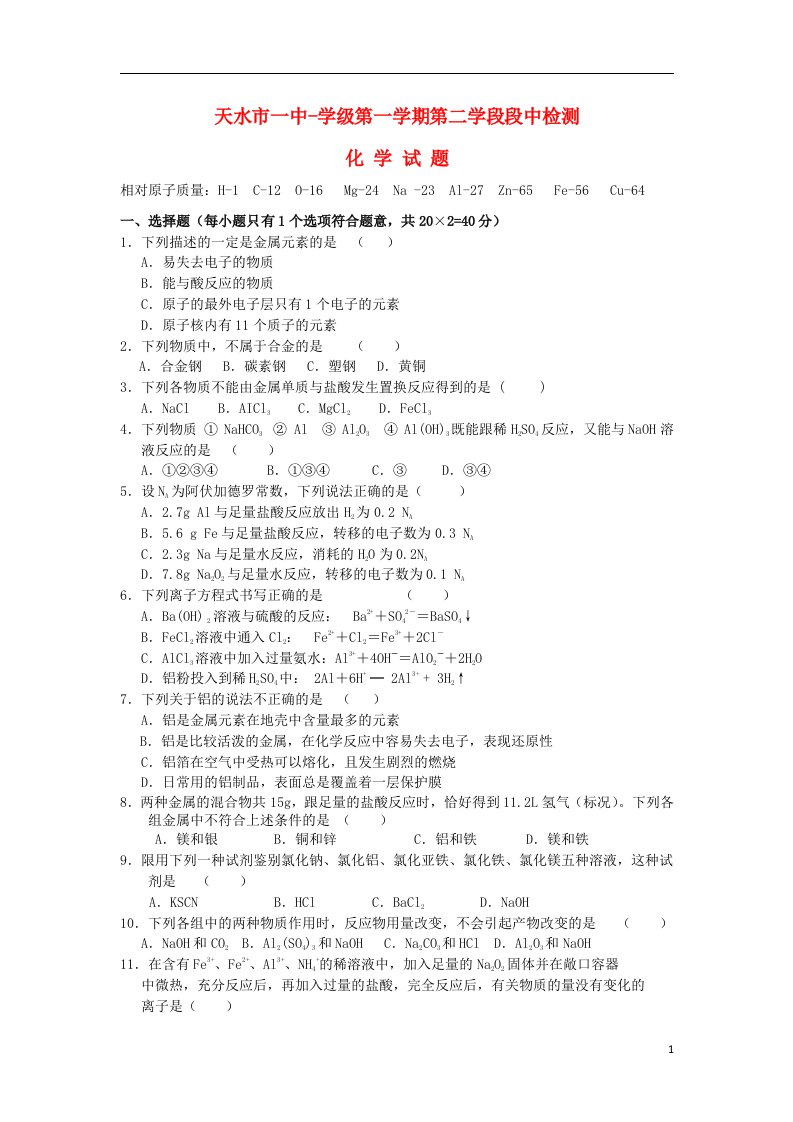 甘肃省天水市高一化学上学期学段期中考试试题新人教版