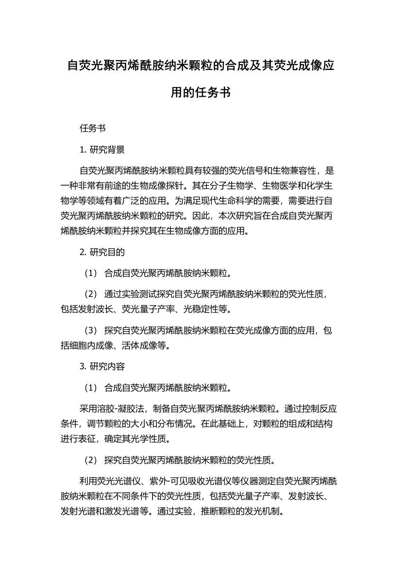 自荧光聚丙烯酰胺纳米颗粒的合成及其荧光成像应用的任务书