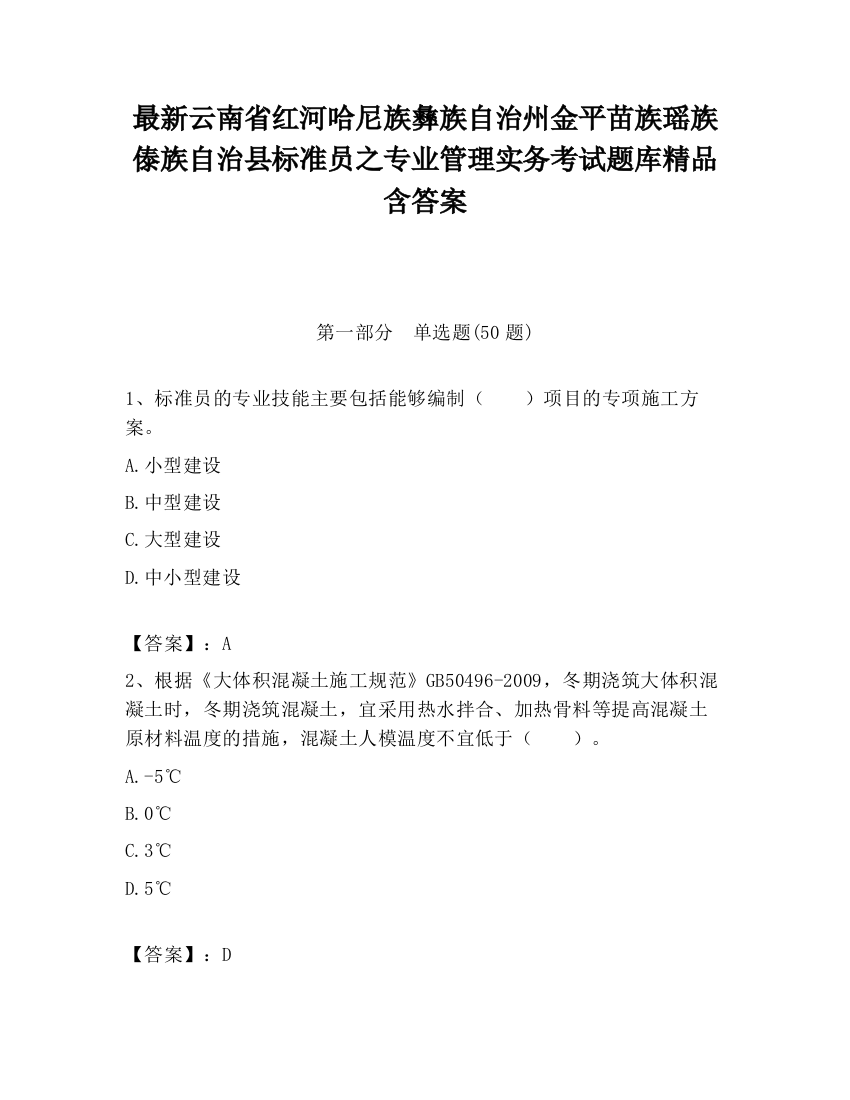 最新云南省红河哈尼族彝族自治州金平苗族瑶族傣族自治县标准员之专业管理实务考试题库精品含答案