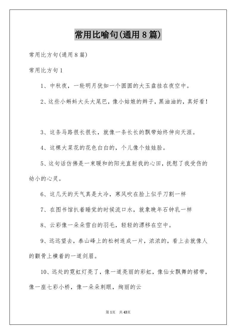 常用比喻句通用8篇