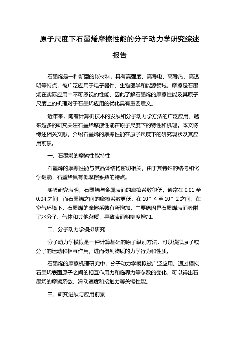 原子尺度下石墨烯摩擦性能的分子动力学研究综述报告