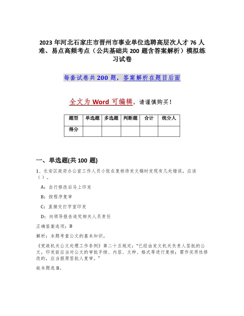 2023年河北石家庄市晋州市事业单位选聘高层次人才76人难易点高频考点公共基础共200题含答案解析模拟练习试卷