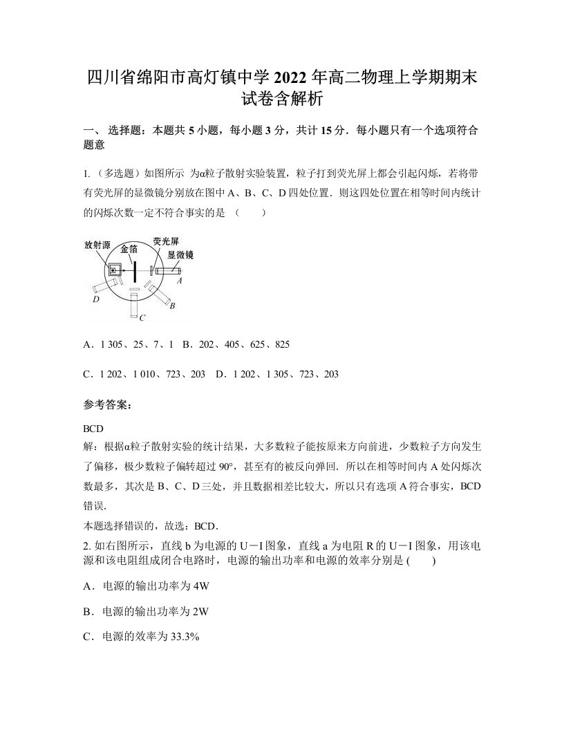 四川省绵阳市高灯镇中学2022年高二物理上学期期末试卷含解析