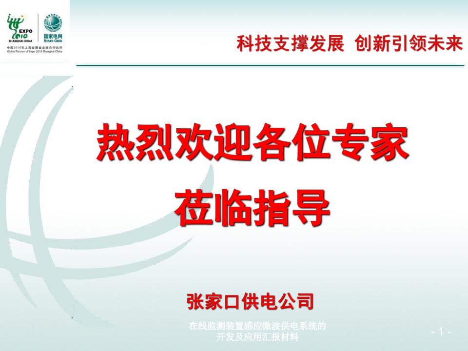 在线监测装置感应微波供电系统的开发及应用汇报材料课件