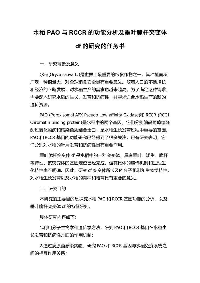 水稻PAO与RCCR的功能分析及垂叶脆杆突变体df的研究的任务书