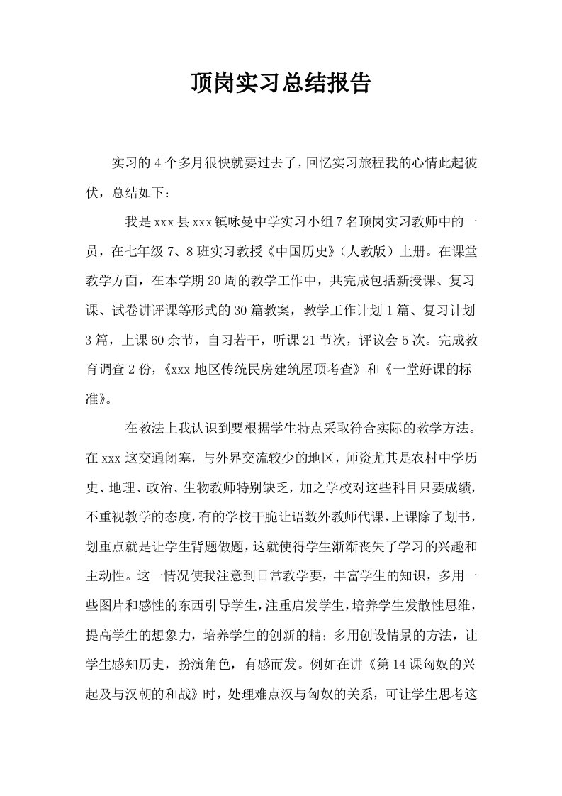 顶岗实习总结报告0