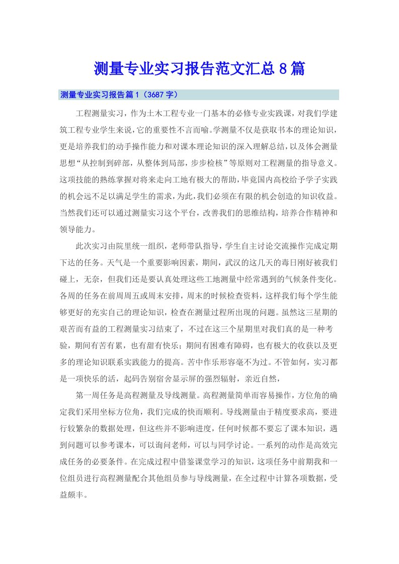 测量专业实习报告范文汇总8篇