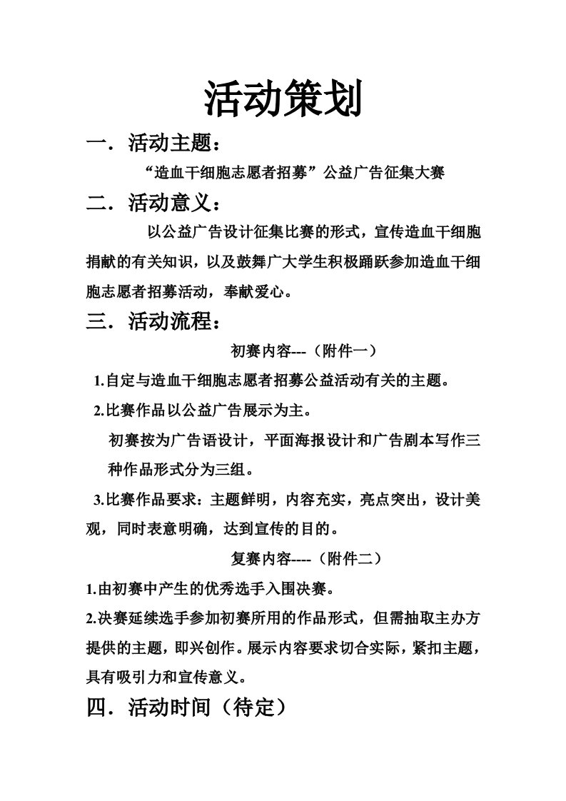 红十字会造血干细胞志愿者招募活动策划