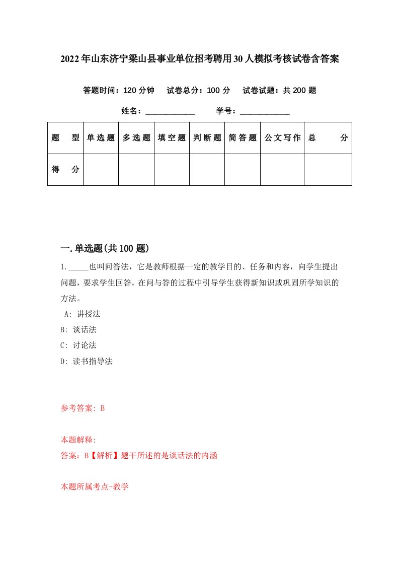 2022年山东济宁梁山县事业单位招考聘用30人模拟考核试卷含答案4