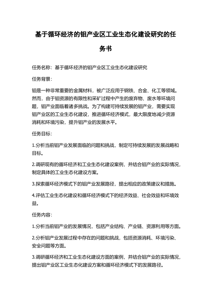 基于循环经济的钼产业区工业生态化建设研究的任务书