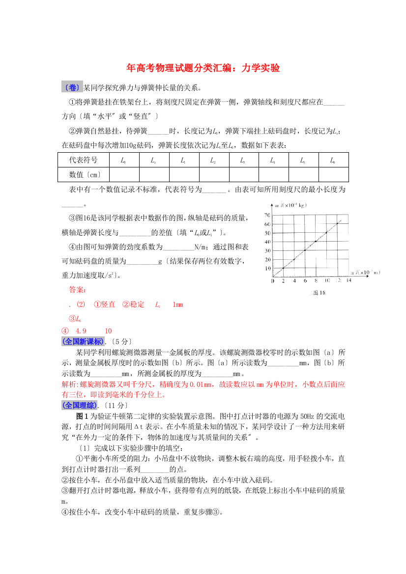 （高中物理）年高考物理编力学实验