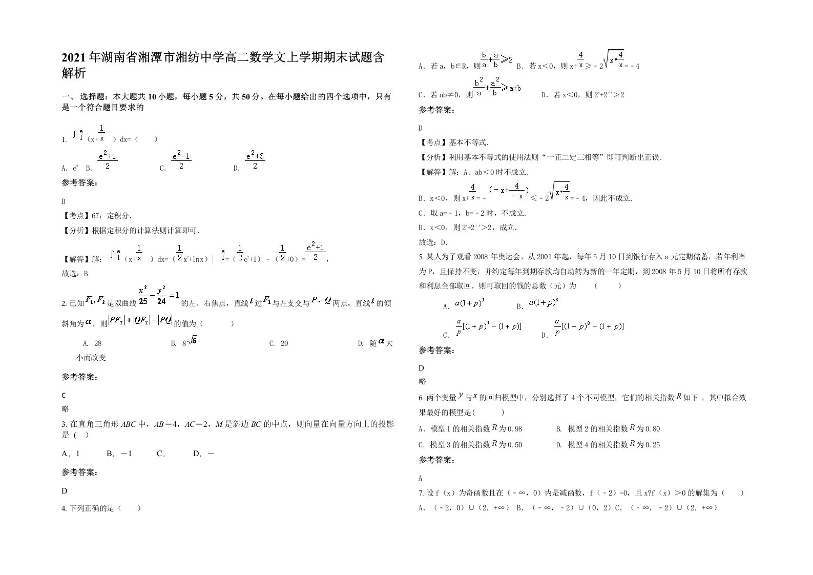 2021年湖南省湘潭市湘纺中学高二数学文上学期期末试题含解析